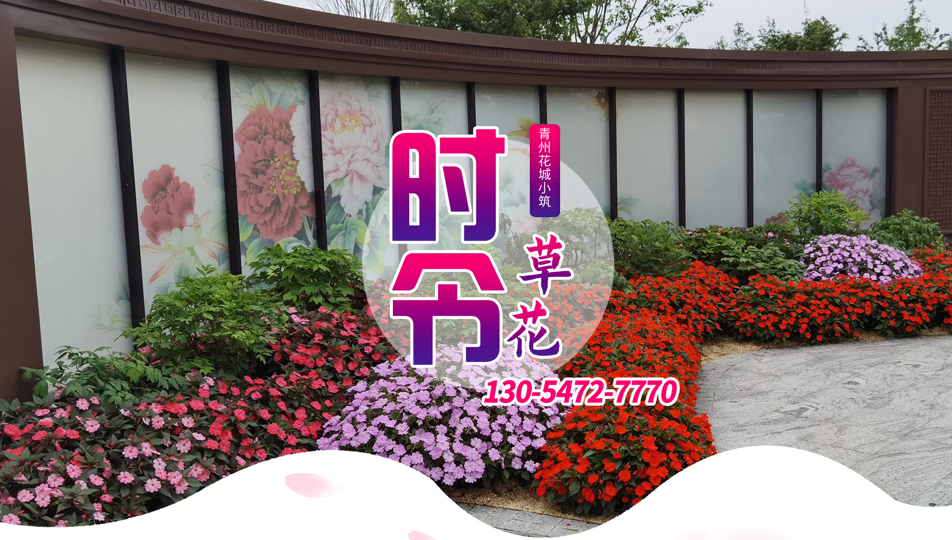 時令草花